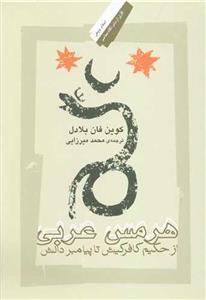 هرمس عربی از حکیم کافر کیش تا پیامبر دانش