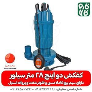کفکش 2 اینچ ارتفاع 28 متر
