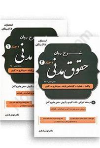 شرح روان حقوق مدنی ( 2 جلدی ) دکتر مهدی شکری