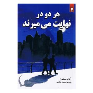 کتاب هر دو در نهایت می میرند اثر  آدام سیلورا انتشارات نیک فرجام