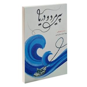 کتاب پیرمرد و دریا اثر ارنست همینگوی ترجمه بهزاد جنت سرای نمین نشر سرنا