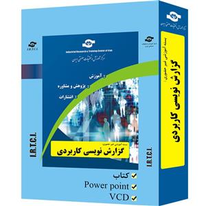 بسته آموزشی غیر حضوری گزارش نویسی کاربردی نشر مرکز آموزش و تحقیقات صنعتی ایران 