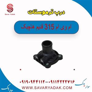 درب ترموستات پلاستیکی ام وی ام ( MVM) 315