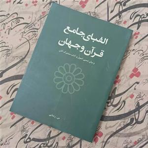 کتاب الفبای جامع قرآن و جهان و بیان نسبی اصول و آداب مشترک آنان نوشته سیما رضایی