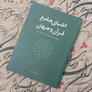 کتاب الفبای جامع قرآن و جهان و بیان نسبی اصول و آداب مشترک آنان نوشته سیما رضایی