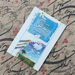 کتاب لحظات ناب زندگی نوشته دکتر باربارا دی آنجلیس ترجمه آزاده سخایی منش