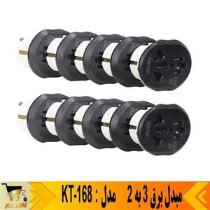 مبدل برق 3 به 2 مدلKT-168