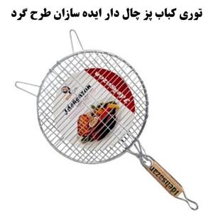 توری کباب پز چال دار ایده سازان طرح گرد از جنس استیل ضد زنگ با کیفیت عالی (ارسال فوری).