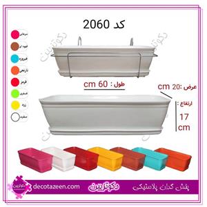 گلدان پلاستیکی مستطیل 2060 با نرده آویز فلزی مشکی (کوره ای)