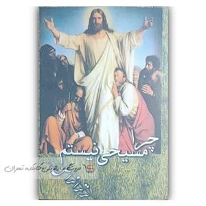 کتاب چرا مسیحی نیستم  اثر  برتراند راسل