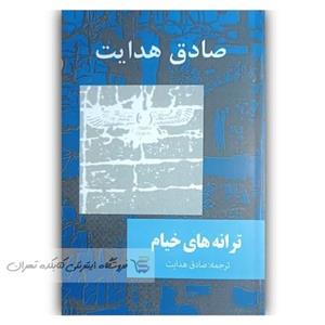 کتاب ترانه های خیام  اثر صادق هدایت (نشر امیرکبیر )