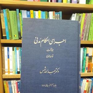 اجرای احکام مدنی جلد اول قواعد عمومیعبداله شمس
