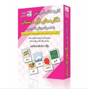 کارت کتاب آموزشی نگاره های اول دبستان