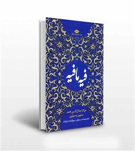 کتاب فیه ما فیه از مولانا جلال الدین به مولوی انتشارات نگاه