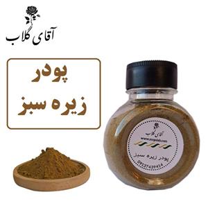پودر زیره سبز خالص و اصلی (در وزن دلخواه مشتری) 