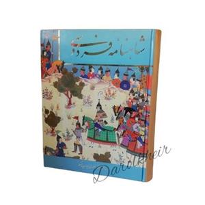 شاهنامه فردوسی چاپ مسکو