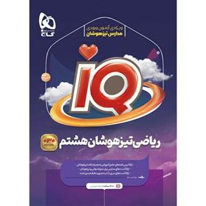 کتاب آی کیو ریاضی هشتم سری iQگاج