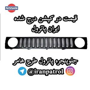 جلو پنجره پاترول طرح هامر جلو پنجره نیسان جلوپنجره پاترول 2در جلو پنجره پاترول چهاردر 