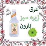 عرق زیره سبز نارون یک لیتری 