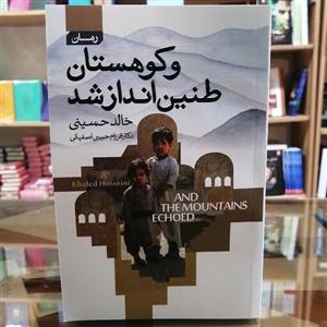 کتاب و کوهستان طنین انداز شد، مترجم فرزام حبیبی جلد شومیز