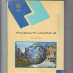 کاربرد جغرافیای طبیعی در برنامه ریزی شهری و روستایی محمدجعفر زمردیان پیام نور