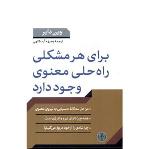 کتاب برای هر مشکلی راه حلی معنوی وجود دارد 