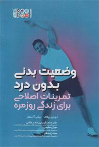 وضعیت بدنی بدون درد (تمرینات اصلاحی برای زندگی روزمره)(حتمی)
