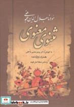 کتاب مثنوی معنوی - اثر مولانا جلال الدین محمد بلخی(مولوی)