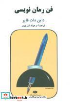 کتاب فن رمان نویسی - اثر دایان دات فایر - نشر نگاه