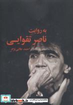کتاب به روایت ناصر تقوایی (مطالعات سینمایی) - اثر احمد طالبی نژاد - نشر چشمه