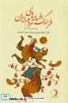 کتاب فرهنگ افسانه های مردم ایران18 - اثر علی اشرف درویشیان-رضا خندان - نشر ماهریس