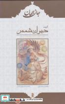 کتاب جان جهان(گزیده‌دیوان‌شمس)بادبادک  - اثر میثم سرابی - نشر بادبادک