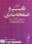 کتاب آموزش تایپ و صفحه بندی به روشی کاملاً ساده برای مبتدی ها و تازه کارها - اثر ملک محمودی-معصومه - نشر انتشارات ملک محمودی