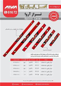 ترازهای بنایی آروا