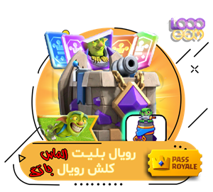  رویال بلیت الماس کلش رویال با تگ