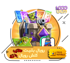  رویال بلیت طلایی کلش رویال با تگ