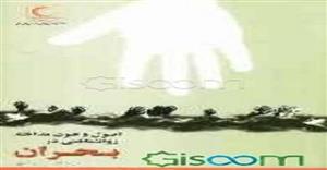 پاورپوینت فصل سوم 3 (اصول و روش‏های مداخله در بحران ) کتاب اصول و فنون مداخله روانشناختی در بحران دکتر خدا بخش احمدی
