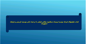 کتاب صوتی تفاوتهای فردی نوشته ویبیان شکلتون وکلی فیلچر با ترجمه دکتر یوسف کریمی و فرهاد جمهوری