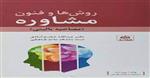 کتاب صوتی روش ها و فنون مشاوره مصاحبه بالینی نوشته عبدالله شفیع آبادی