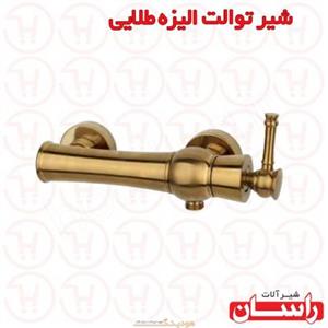 شیر توالت راسان مدل الیزه طلایی