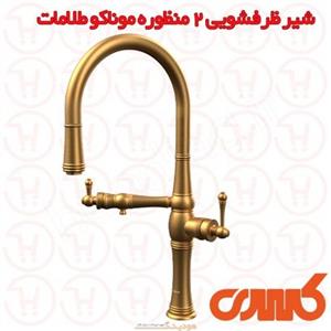 شیر آشپزخانه 2 منظوره کسری مدل موناکو طلامات