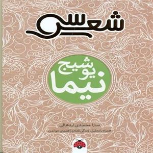 سی شعر نیما یوشیج