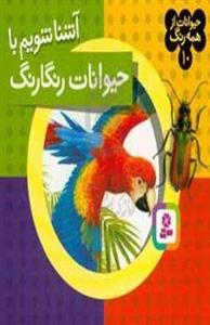 آشنا شویم با حیوانات رنگارنگ