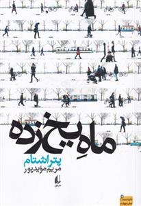 ماه، خاتونی خشن است