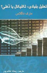 تحلیل بنیادی، تکنیکال یا ذهنی؟ راهکاری عملی برای تسلط بر بازار بورس و فارکس