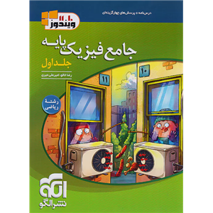 الگو جامع فیزیک پایه ریاضی ویندوز 10 و 11 جلد اول