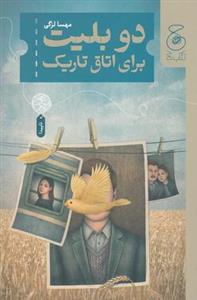 دو بلیت برای اتاق تاریک