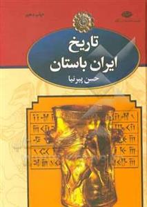 تاریخ ایران باستان (تاریخ مفصل ایران قدیم)
