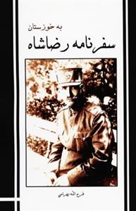 سفرنامه رضاشاه به خوزستان