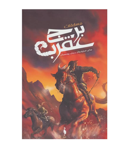 مسابقات برج عقرب